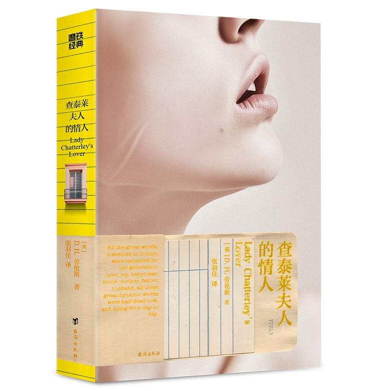 磨铁经典第7辑：查泰莱夫人的情人 被禁30年的传奇之书， 唤醒女性意识，撼动 出版审查制度！