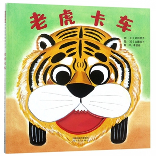 趣味翻翻书 充满创意与想象 温馨故事 老虎卡车 内容 这是一本带挖孔设计 创意十足 引发孩子无限想象 2至6岁