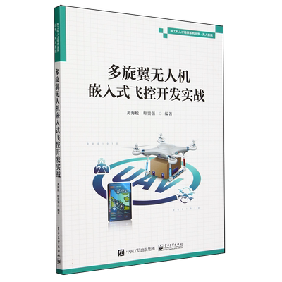 多旋翼无人机嵌入式飞控开发实战