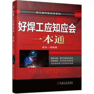 氩弧焊 气割 焊工 气焊 埋弧焊 CO2气体保护焊 焊条电弧焊 焊接材料 焊接设备 陈永 好焊工应知应会一本通