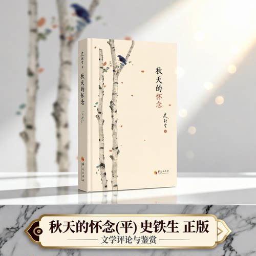 秋天的怀念 史铁生 散文名篇 七年级语文同步阅读 中学生课外阅读经典 正版书籍