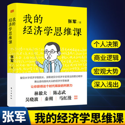 【樊登推 荐】我的经济学思维课 复旦大学经济学院院长带来的通俗经济学讲义，让你获得这个时代稀缺的判断力 新华书店旗舰店正版