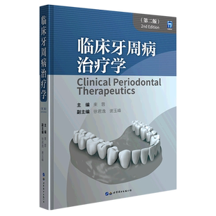 临床牙周病治疗学(第2版)(精)