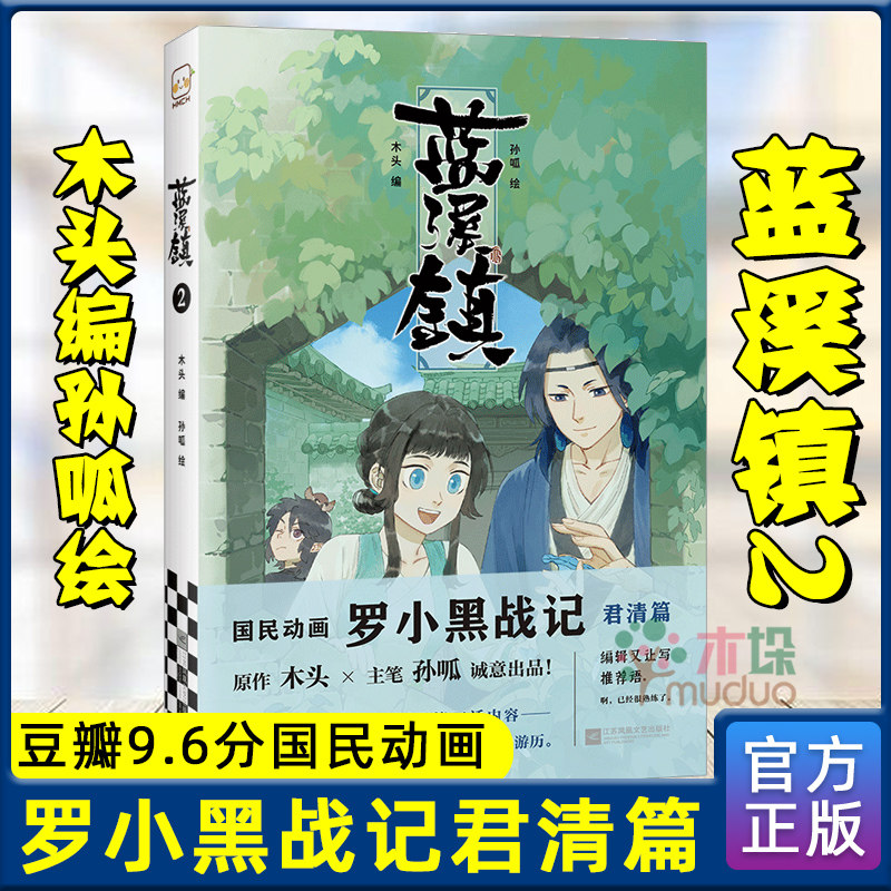 蓝溪镇2 木头 编孙呱绘罗小黑战记漫画国漫奇幻治愈温暖mtjj君清篇b站