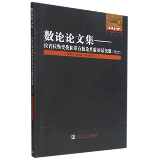 数论论文集—拉普拉斯变换和带有数论系数的幂级数(俄文)