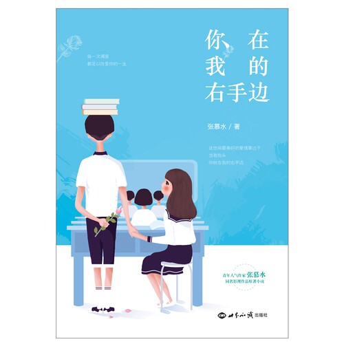 你在我的右手边 张慕水 正版书籍小说畅销书