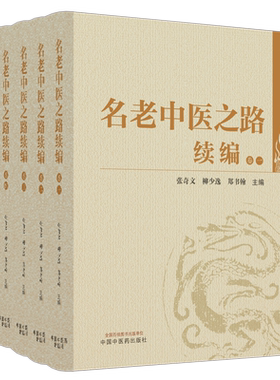 名老中医之路续编全四卷