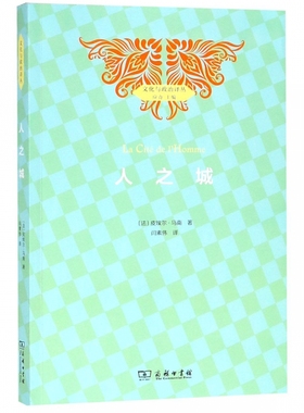 人之城 (法)皮埃尔·马南(Pierre Manent)  正版书籍