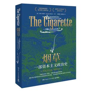 烟草:一部资本主义政治史 美 莎拉·米洛夫 从烟草的兴衰看美国政府、资本与科学的博弈 历史学界高度好评、多家媒体力荐