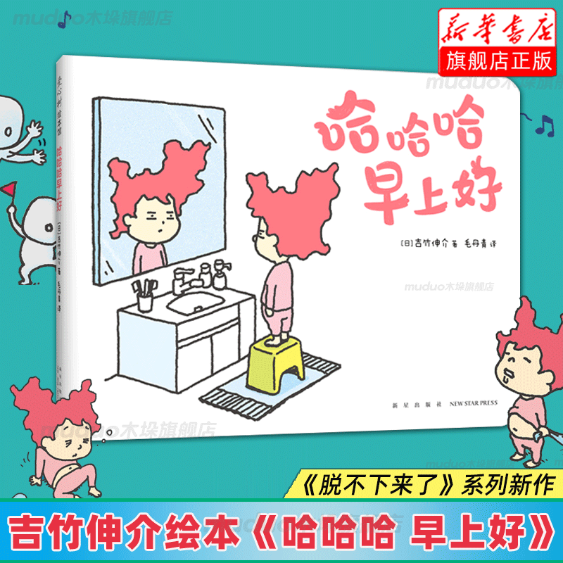 吉竹伸介绘本系列哈哈哈早上好