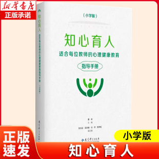 教育科学出版 书籍 心理健康教育指导手册 正版 新华书店 社 主编 董奇 小学版 适合每位教师 知心育人