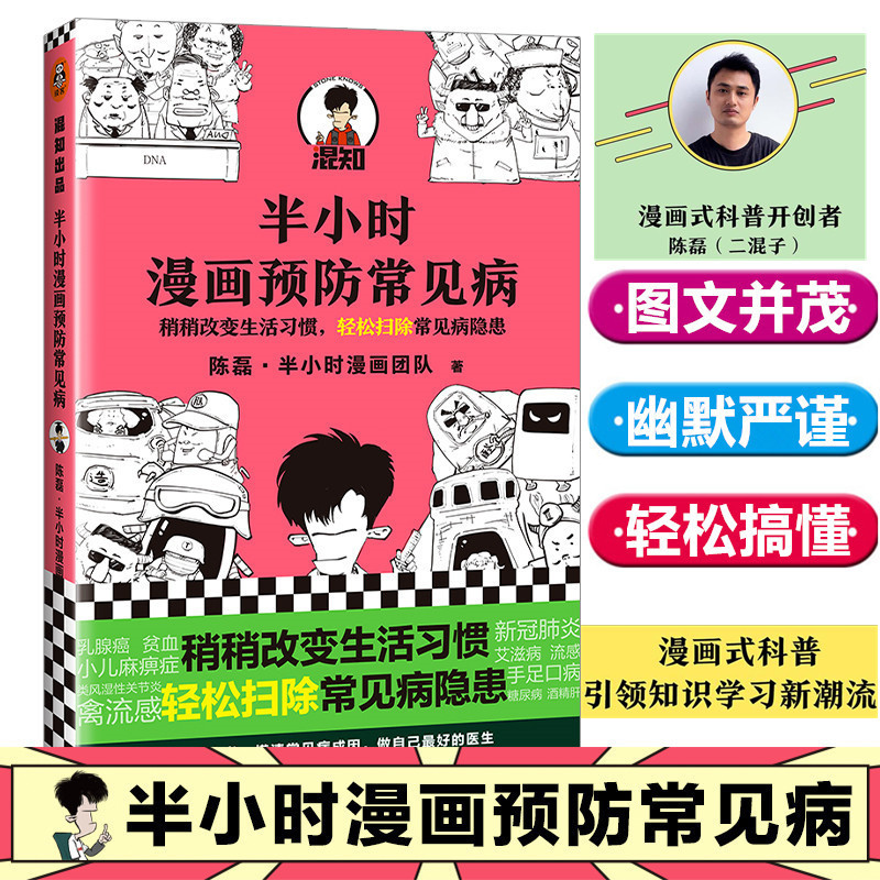 半小时漫画预防常见病 二混子陈磊半小时漫画团队著 漫画式科普开创者 稍稍改变成活习惯 轻松扫除常见病隐患 新华书店正版书籍