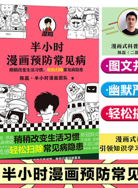 半小时漫画预防常见病 二混子陈磊半小时漫画团队著 漫画式科普开创者 稍稍改变成活习惯 轻松扫除常见病隐患 新华书店正版书籍