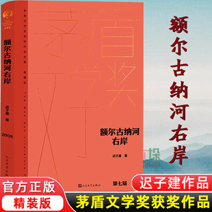 书籍 迟子建小说 人民文学出版 社 第七届茅盾文学奖作品 版 烟火漫卷 新华正版 额尔古纳河右岸 现代当代小说散文集经典 精装