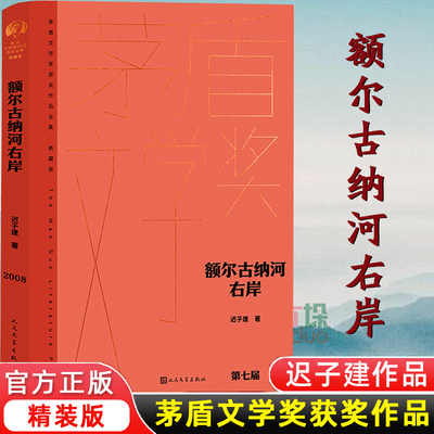 额尔古纳河右岸 精装版 迟子建小说 烟火漫卷 第七届茅盾文学奖作品 人民文学出版社 现代当代小说散文集经典书籍 新华正版