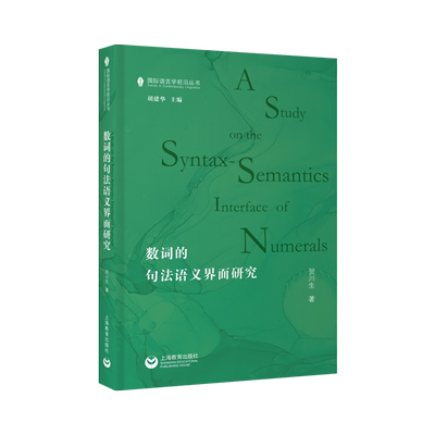 数词的句法语义界面研究
