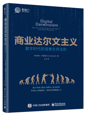商业达尔文主义 数字时代的适者生存法则 (英)汤姆·古德温(Tom Goodwin)  正版书籍