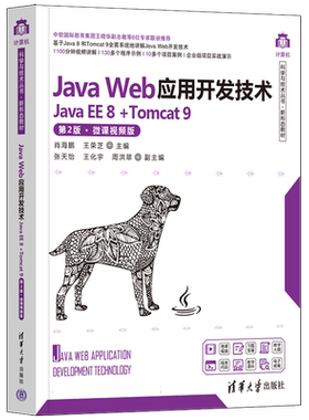 Java Web应用开发技术(Java EE 8 +Tomcat 9)(第2版·微课视频版)