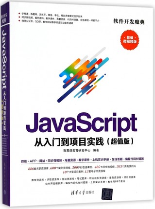 JavaScript从入门到项目实践(超值微视频版)/软件开发魔典
