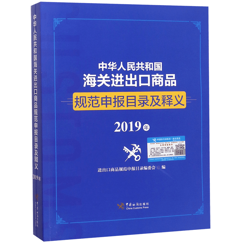 中华人民共和国海关进出口商品规范申报目录及释义(2019年)