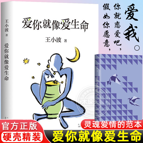 【官方正版】爱你就像爱生命 精装珍藏版王小波的书全集 李银河见字如面深情朗读经典作品现当代文学散文随笔爱情小说畅销书正版