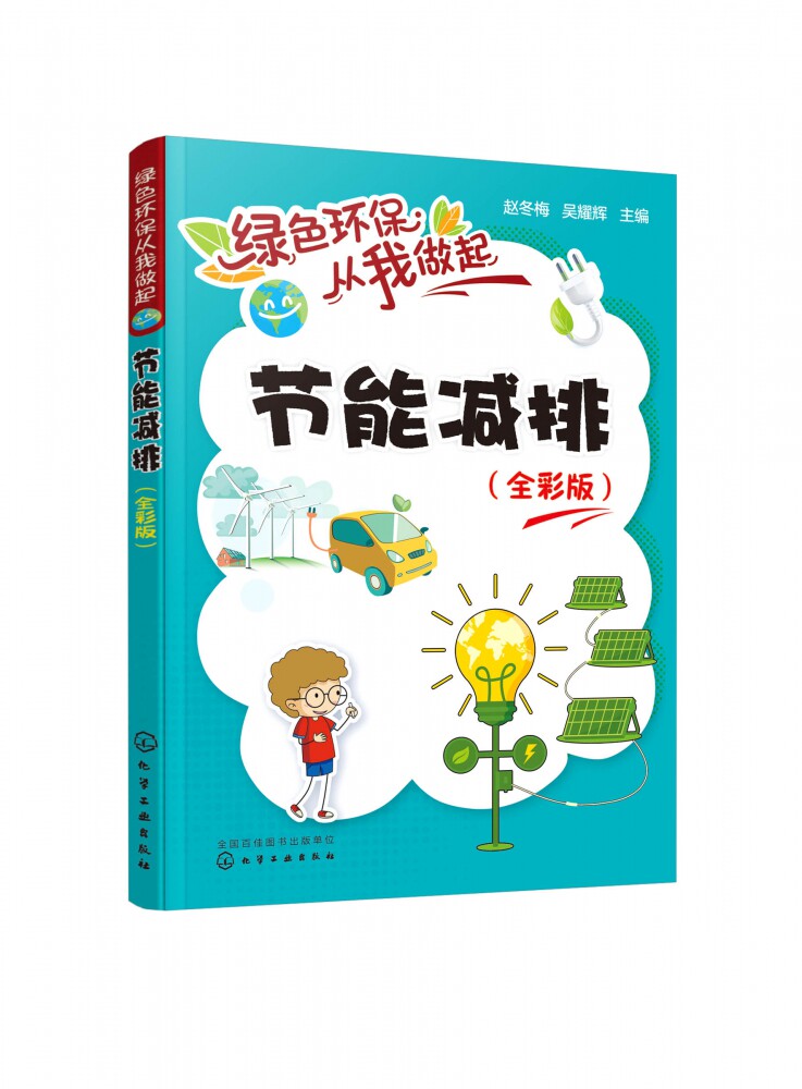 节能减排基础知识 生活工业和农业中的节能减排 青少年环境保护知识