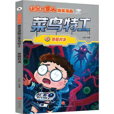 小品一家人爆笑漫画之菜鸟特工-终极对决