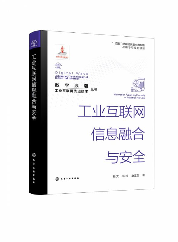 “数字浪潮：工业互联网先进技术”丛书--工业互联网信息融合与安全