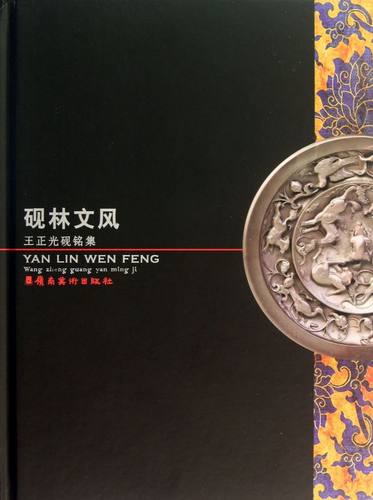 砚林文风(王正光砚铭集)(精)