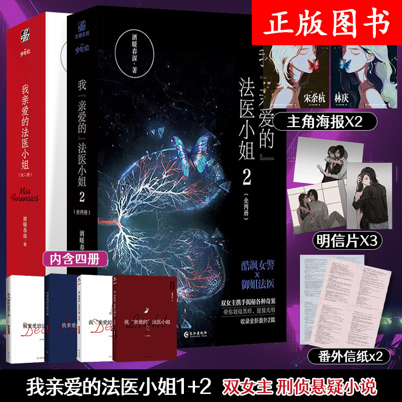 赠明信片*3+番外信纸*2+主角海报×2】我亲爱的法医小姐全套1+2全4册完结篇 酒暖春深著 正版小说 晋江文学 侦探推理小说青春文学