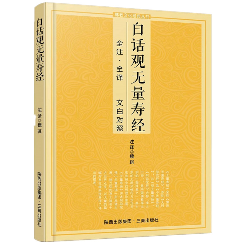 白话观无量寿经（全注全译 文白对照）净土宗三经之一
