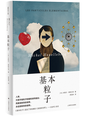 基本粒子（维勒贝克作品系列）【法】米歇尔·维勒贝克 著  罗国林 译  IMPAC都柏林文学奖