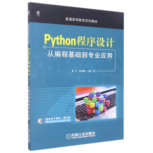 Python程序设计——从编程基础到专业应用