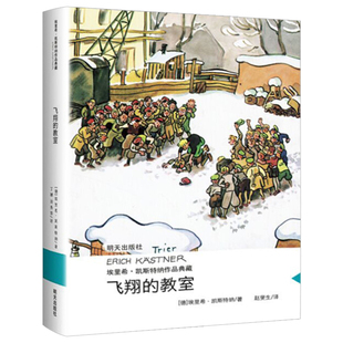飞翔的教室/埃里希·凯斯特纳作品典藏 6-7-8-9-12岁小学生一二三四年级小学生课外书阅读 儿童文学读物书籍