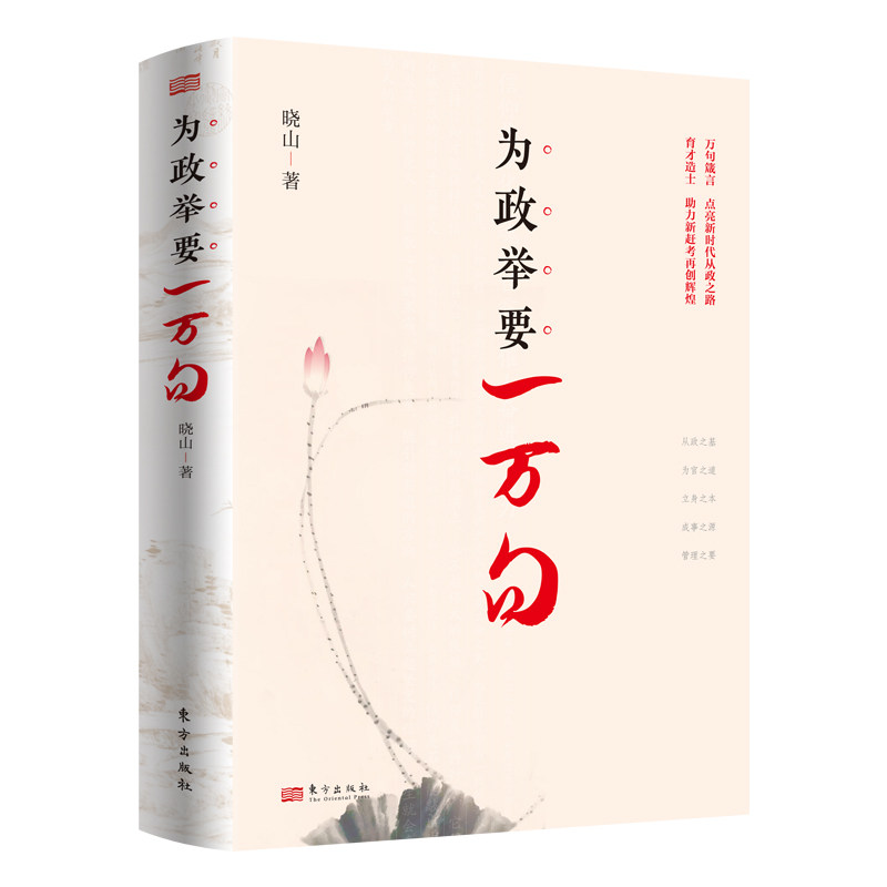 为政举要一万句 新时代领导干部和广大从政者的为政箴言 万句箴言,点明新时代从政之道; 育材造士,助
