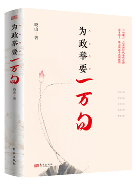 为政举要一万句   新时代领导干部和广大从政者的为政箴言 万句箴言，点明新时代从政之道； 育材造士，助