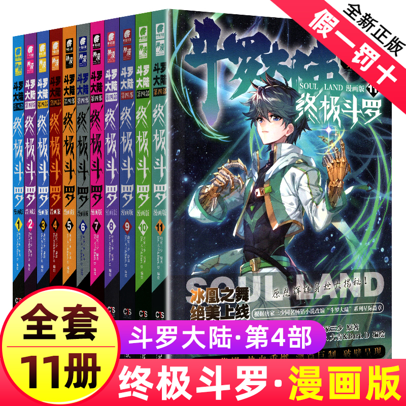 正版斗罗大陆4斗罗漫画版全集全套1-11册书唐家三少1部斗罗大陆5二世唐门6三龙王传说7新版单本小说大合集漫画书籍