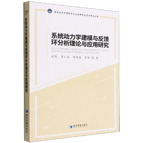 系统动力学建模与反馈环分析理论与应用研究/南昌大学管理科学与工程博士点学术研究丛