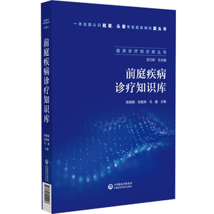 前庭疾病诊疗知识库(临床诊疗知识库丛书)