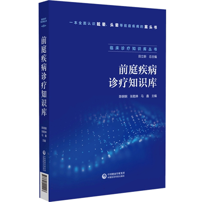 前庭疾病诊疗知识库(临床诊疗知识库丛书)