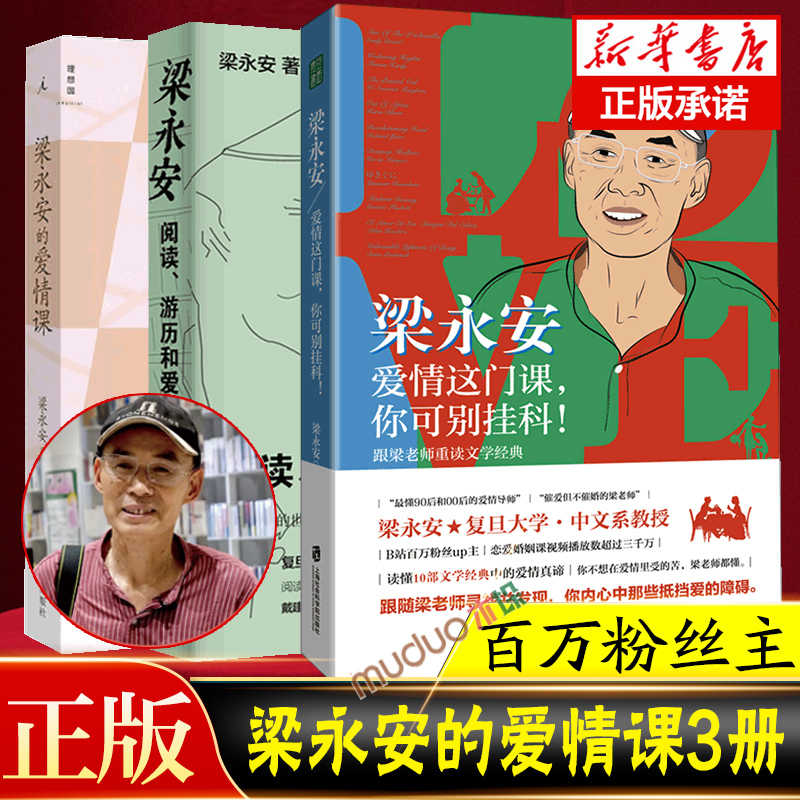【3册】梁永安 阅读、游历和爱情+梁永安的爱情课+爱情这门课你可别挂科 全三册爱情课婚姻情侣恋爱书籍B站up主复旦大学教授书籍