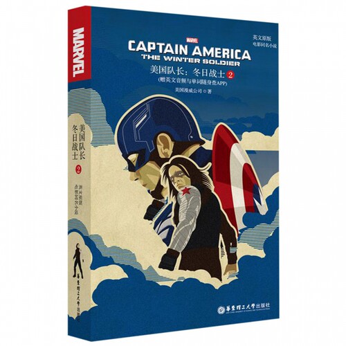 英文原版.美国队长2:冬日战士 Captain America:The Winter Soldier 漫威电影同名小说 初高中生课外阅读(赠音频与单词随身查APP)