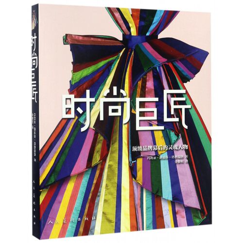 【正版包邮】时尚巨匠(顶级品牌幕后的灵魂人物)