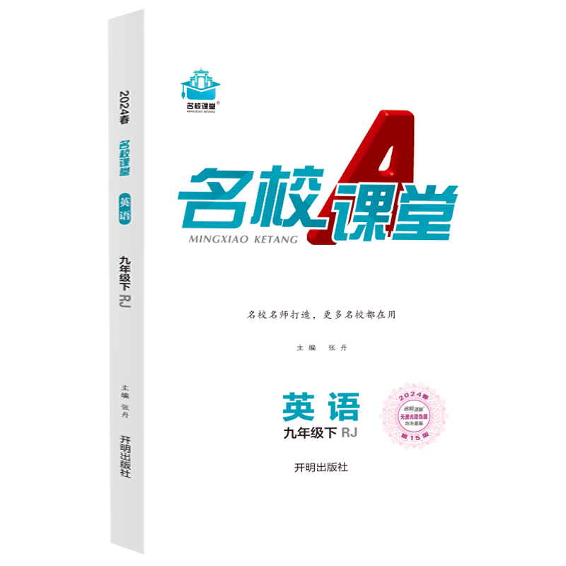 2024春【新版】名校课堂英语人家版九年级下册同步练习册初中测试题