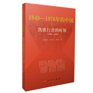 1949-1976年的中国(之一凯歌行进的时期1949-1956)