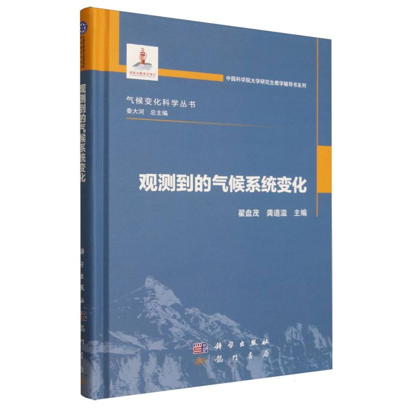 观测到的气候系统变化