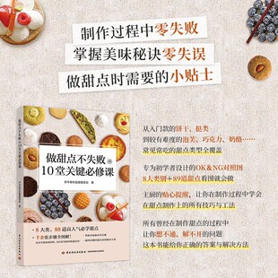 做甜点不失败的10堂关键必修课
