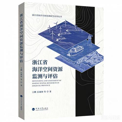 浙江省海洋空间资源监测与评估