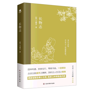 正版长物志文震亨著中国古典美学书讲解造园理论品读艺术工艺的雅致生活小型百科全书生动地构建了晚明时期文人的生活图景传统文化