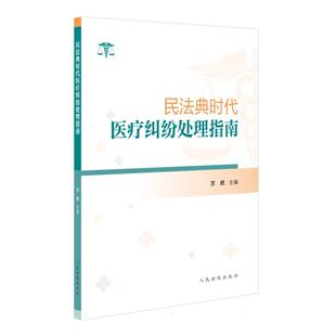 民法典时代医疗纠纷处理指南